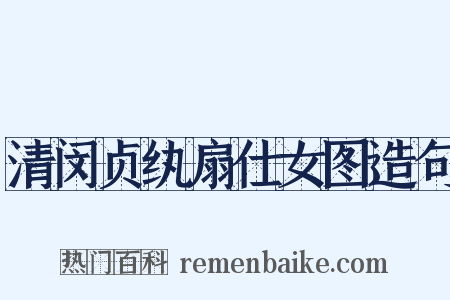 清闵贞纨扇仕女图造句是什么意思的图片